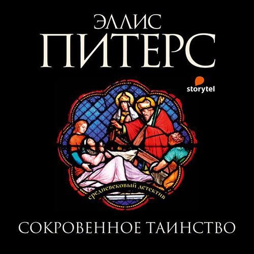 Постер к Эллис Питерс - Выкуп за мертвеца (Аудиокнига)