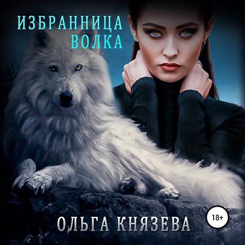 Ольга Князева - Избранница волка (Аудиокнига)