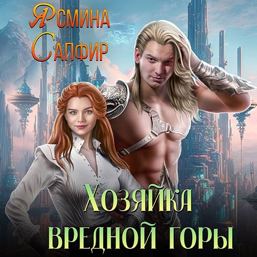 Ясмина Сапфир - Хозяйка вредной горы (Аудиокнига)