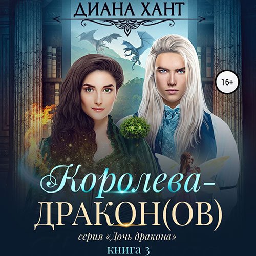 Диана Хант - Королева-дракон(ов) (Аудиокнига)