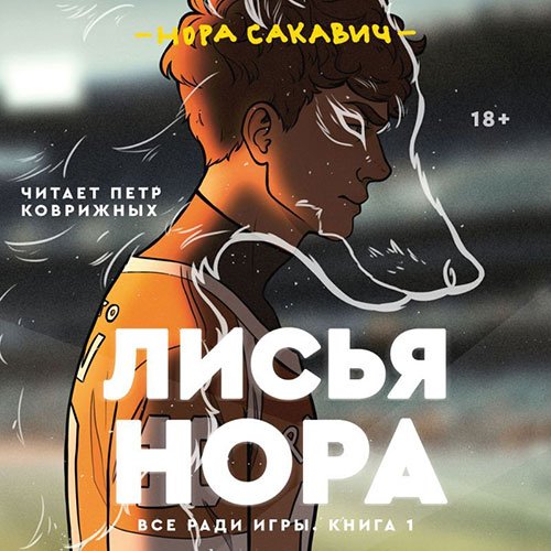 Постер к Нора Сакавич - Лисья нора (Аудиокнига)