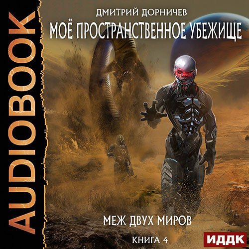 Постер к Дмитрий Дорничев - Меж двух миров (Аудиокнига)