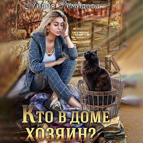 Лидия - Кто в доме хозяин (Аудиокнига)