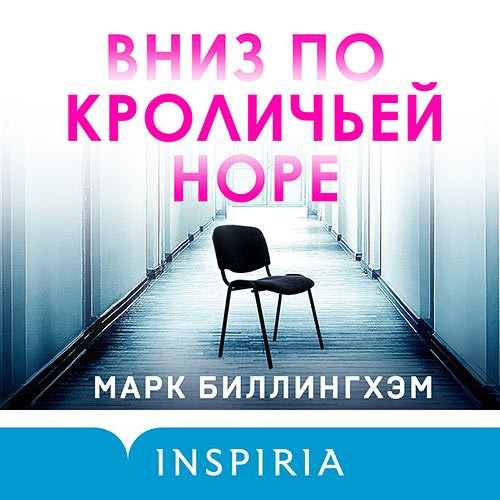 Постер к Марк Биллингхэм - Вниз по кроличьей норе (Аудиокнига)