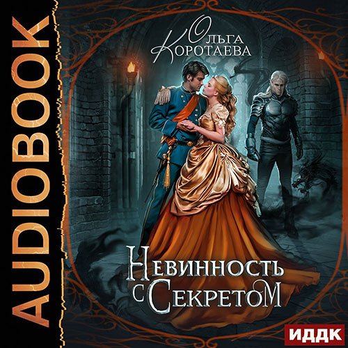 Постер к Ольга Коротаева - Невинность с секретом (Аудиокнига)