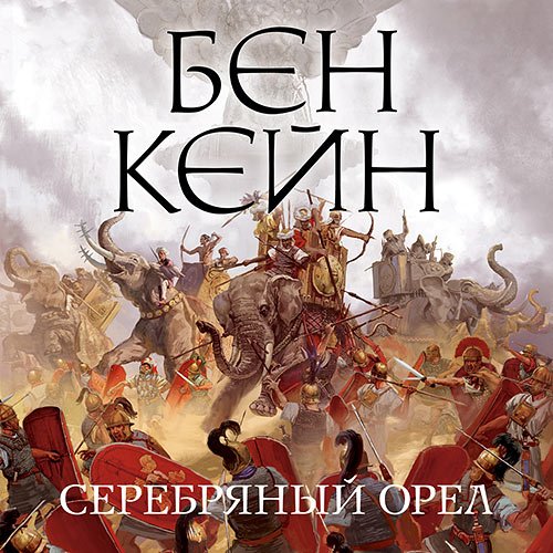 Постер к Бен Кейн - Серебряный орел (Аудиокнига)