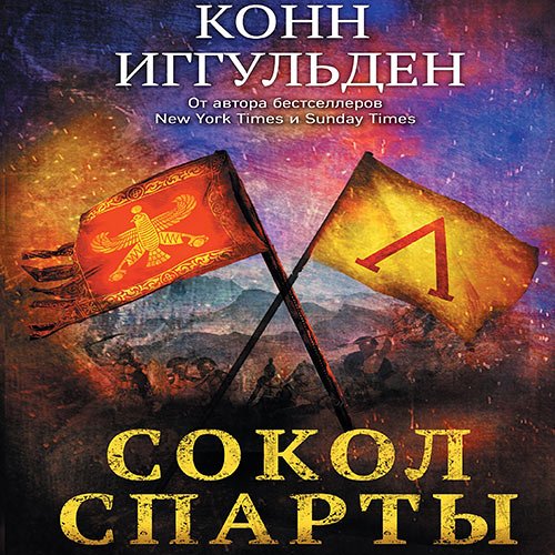 Постер к Конн Иггульден - Сокол Спарты (Аудиокнига)