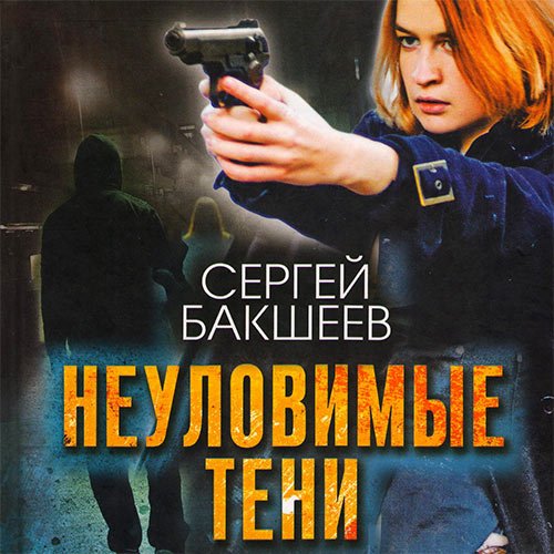 Сергей Бакшеев - Неуловимые тени (Аудиокнига)