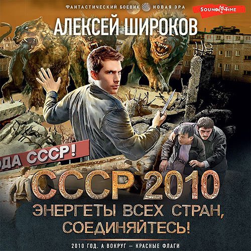 Постер к Алексей Широков - СССР 2010. Энергеты всех стран соединяйтесь! (Аудиокнига)