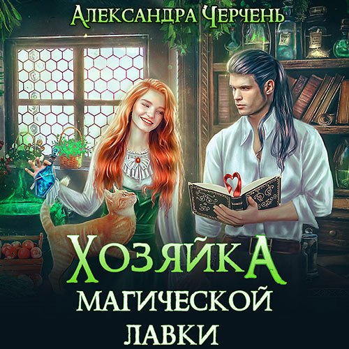 Александра Черчень - Хозяйка магической лавки (Аудиокнига)