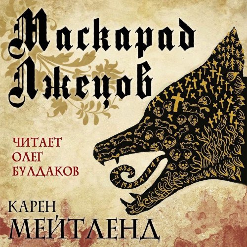 Постер к Карен Мейтленд - Маскарад лжецов (Аудиокнига)