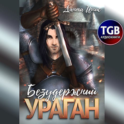 Постер к Данта Игнис - Безудержный ураган (Аудиокнига)