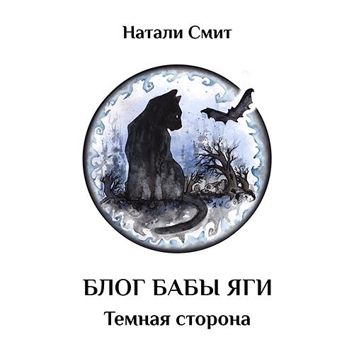 Постер к Натали Смит - Блог Бабы Яги. Тёмная сторона (Аудиокнига)