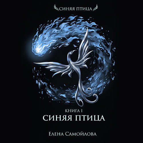 Елена Самойлова - Синяя Птица (Аудиокнига)