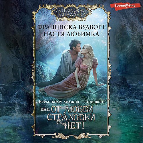 Настя Любимка, Франциска Вудворт - Всем, кому должна, – прощаю, или От любви страховки нет! (Аудиокнига)