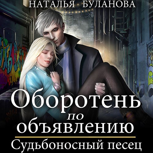 Наталья Буланова - Оборотень по объявлению. Судьбоносный песец (Аудиокнига)