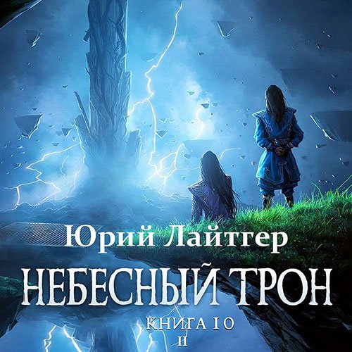 Юрий Лайтгер - Небесный Трон. Книга 10. Часть 2 (Аудиокнига)