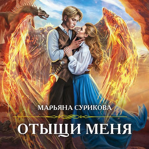 Постер к Марьяна Сурикова - Отыщи меня (Аудиокнига)