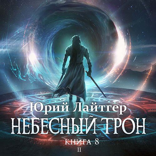 Постер к Юрий Лайтгер - Небесный Трон. Книга 8. Часть 2 (Аудиокнига)