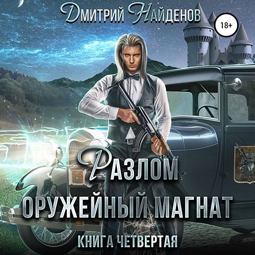 Дмитрий Найденов - Разлом. Оружейный магнат (Аудиокнига)