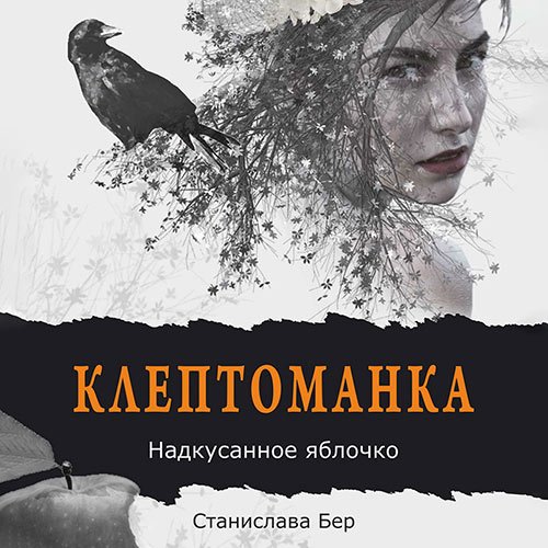 Станислава Бер - Клептоманка. Надкусанное яблочко (Аудиокнига)