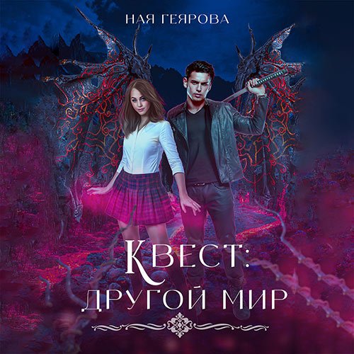 Постер к Ная Геярова - Квест «Другой мир» (Аудиокнига)