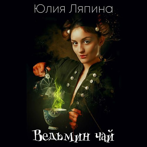 Юлия Ляпина - Ведьмин чай (Аудиокнига)