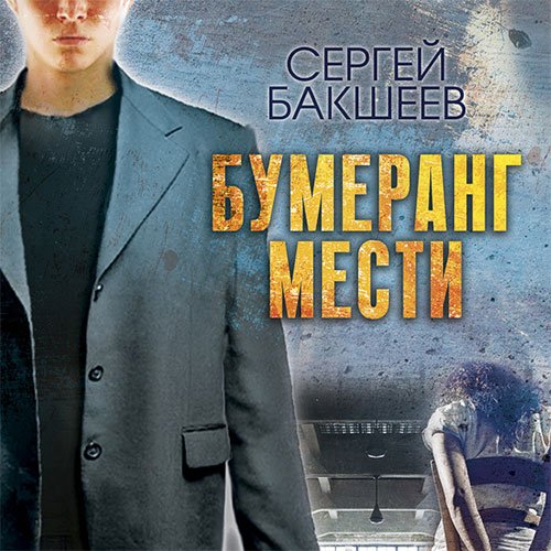 Сергей Бакшеев - Бумеранг мести (Аудиокнига)