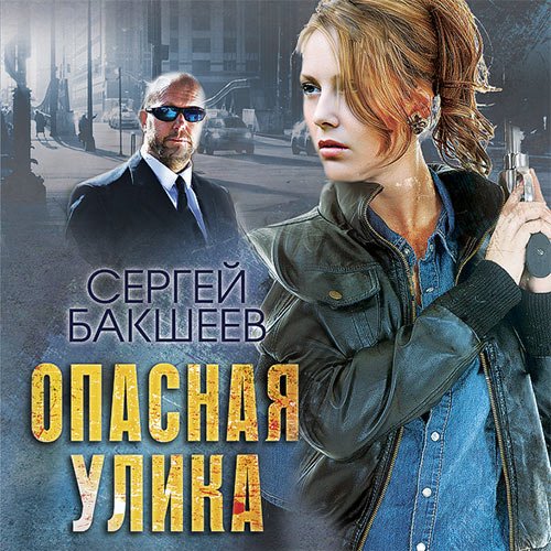 Сергей Бакшеев - Опасная улика (Аудиокнига)