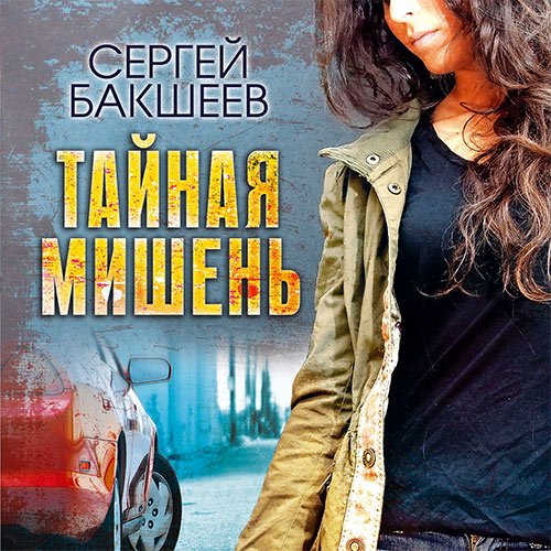 Постер к Сергей Бакшеев - Тайная мишень (Аудиокнига)