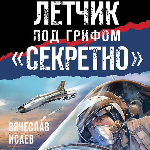 Постер к Вячеслав Исаев - Летчик под грифом «секретно» (Аудиокнига)