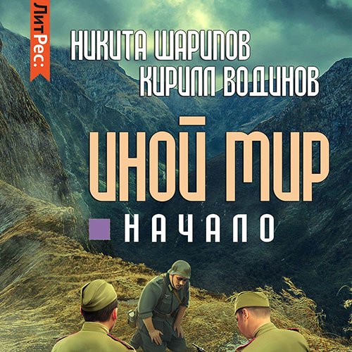 Постер к Никита Шарипов, Кирилл Водинов - Иной мир. Начало (Аудиокнига)