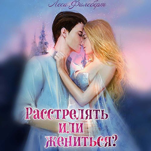 Леси Филеберт - Расстрелять или жениться? (Аудиокнига)