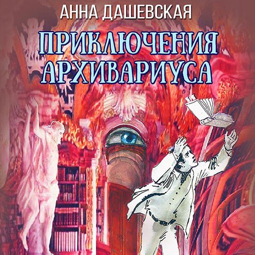 Постер к Анна Дашевская - Приключения архивариуса (Аудиокнига)