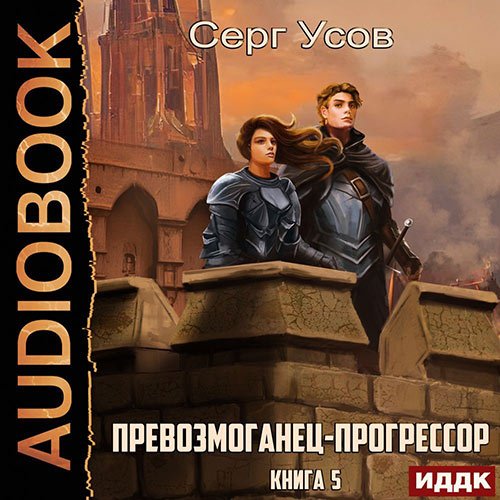 Постер к Серг Усов - Превозмоганец-прогрессор. Книга 5 (Аудиокнига)