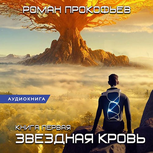 Роман Прокофьев - Звёздная Кровь (Аудиокнига)