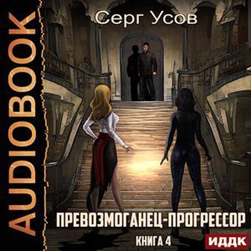 Постер к Серг Усов - Превозмоганец-прогрессор. Книга 4 (Аудиокнига)