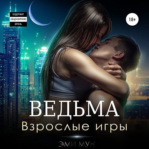 Эми Мун - Ведьма. Взрослые игры (Аудиокнига)