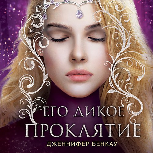 Постер к Дженнифер Бенкау - Его дикое проклятие (Аудиокнига)