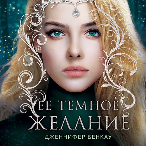 Постер к Дженнифер Бенкау - Её тёмное желание (Аудиокнига)