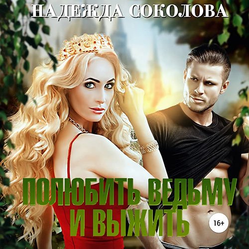 Постер к Надежда Соколова - Полюбить ведьму и выжить (Аудиокнига)