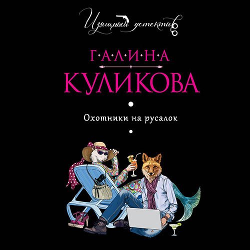 Постер к Галина Куликова - Охотники на русалок (Аудиокнига)