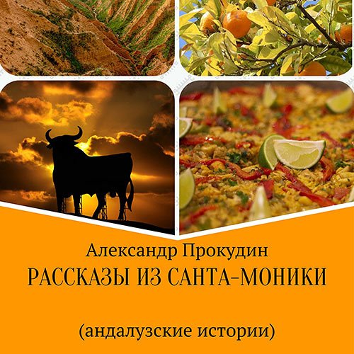 Александр Прокудин - Рассказы из Санта-Моники. Андалузские истории (Аудиокнига)