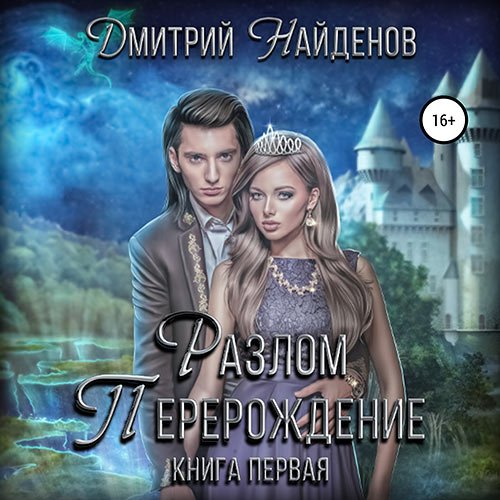 Дмитрий Найденов - Разлом. Перерождение (Аудиокнига)