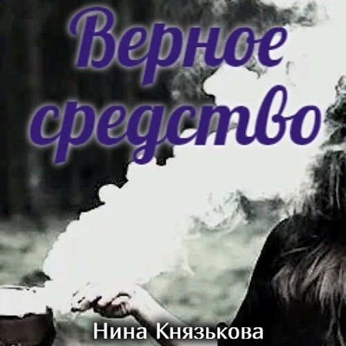 Постер к Нина Князькова - Май-плюс. Верное средство (Аудиокнига)