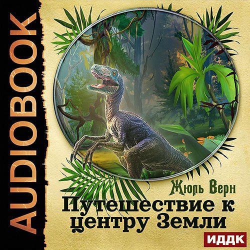 Постер к Жюль Верн - Путешествие к центру Земли (Аудиокнига)