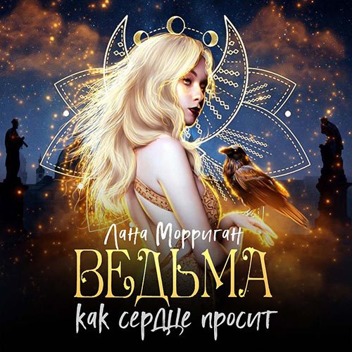 Лана Морриган - Ведьма. Как сердце просит (Аудиокнига)