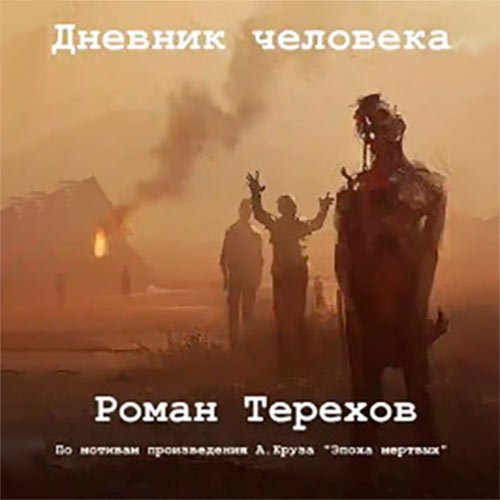 Постер к Роман Терехов - Дневник человека (Аудиокнига)