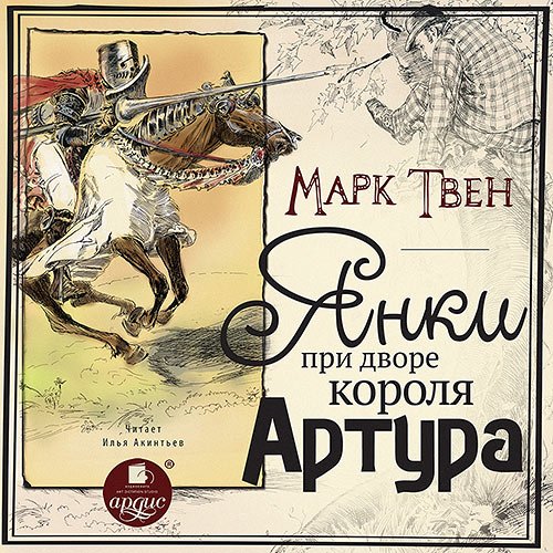 Постер к Марк Твен - Янки при дворе короля Артура (Аудиокнига)