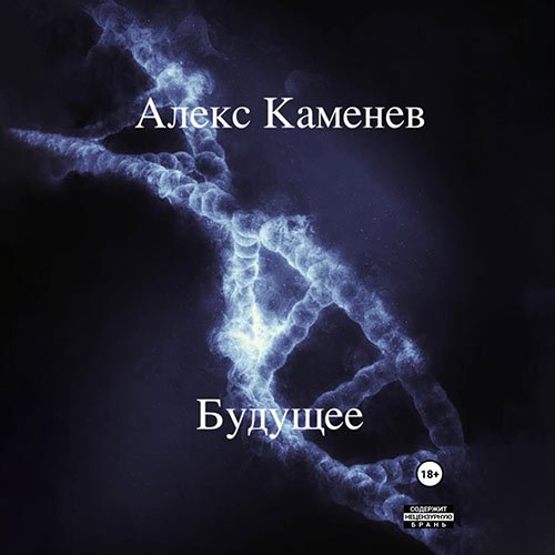 Постер к Алекс Каменев - Будущее (Аудиокнига)